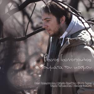 收聽Thanos Giannopoulos的Nanourisma (feat. Martha Frintzila)歌詞歌曲