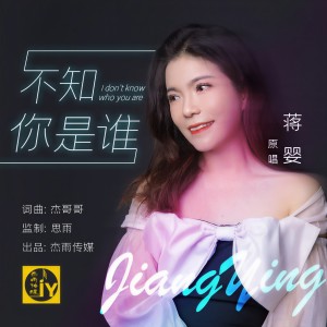 收聽蒋婴的不知你是誰 (伴奏)歌詞歌曲