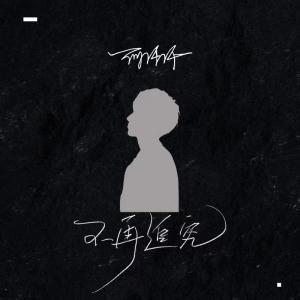 收聽何仟仟的不再追究歌詞歌曲