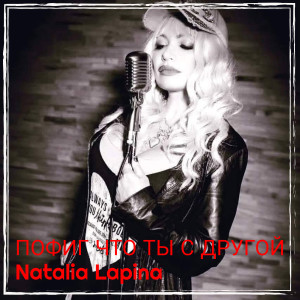 Natalia Lapina的专辑Пофиг что ты с другой