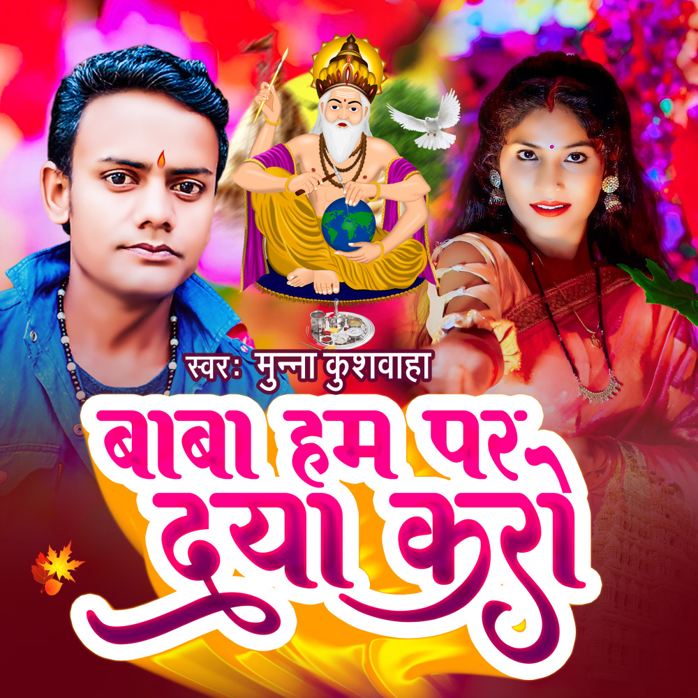 Baba Ham Par Daya Karo (khortha)