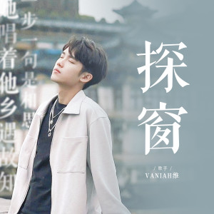 ดาวน์โหลดและฟังเพลง 探窗 (街头戏腔版) พร้อมเนื้อเพลงจาก Vaniah维