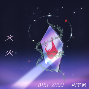 Album 文火 from Bibi Chou