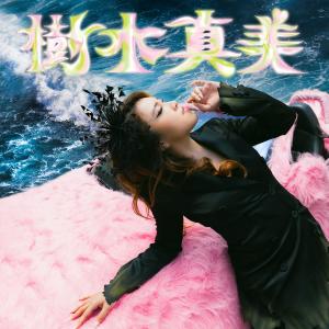 Dengarkan 樹木真美 (純潔版) lagu dari Serrini dengan lirik