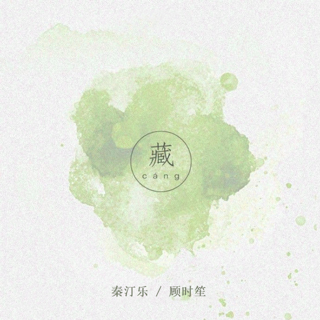 藏（Cover：徐梦圆） (完整版)