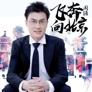收聽周強的飛奔向北京歌詞歌曲