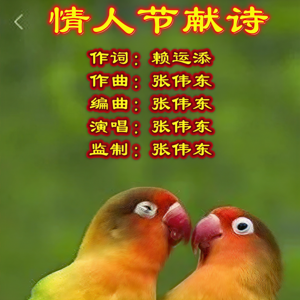 情人节献诗 (完整版)