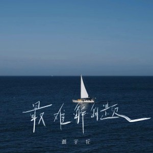 Listen to 最难解的题 (完整版) song with lyrics from 谢宇伦