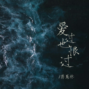 收聽蔣蕙林的愛過也恨過歌詞歌曲