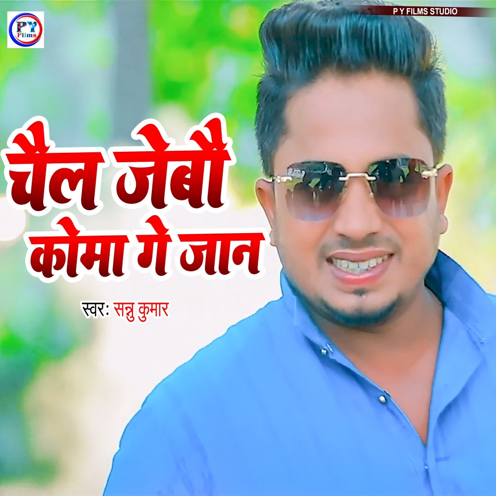 Chail Jebo Koma Ge Jaan