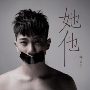 Dengarkan lagu 她他 nyanyian 钟日哲 dengan lirik