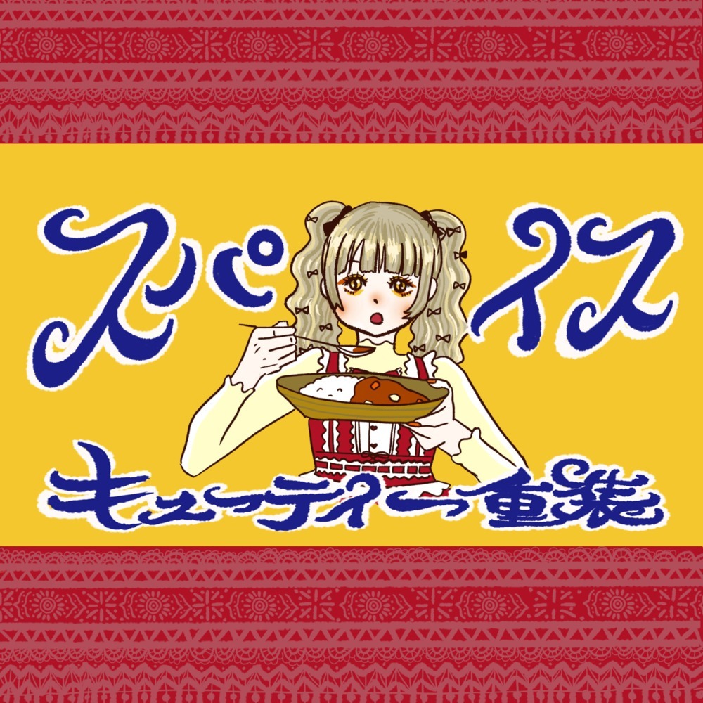スパイス