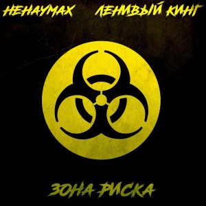 Album Зона риска from Ненаумах