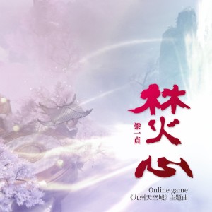 Listen to 焚心 song with lyrics from 梁一贞