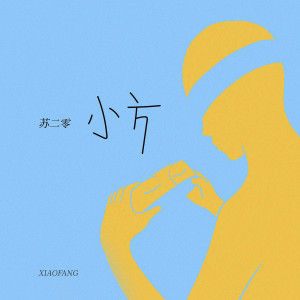 Album 小方 from 苏二零