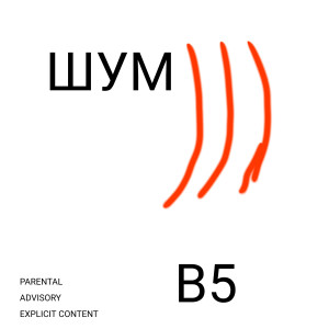 Album Шум (feat. Ромка) from B5（欧美）