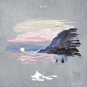 Listen to 走心 song with lyrics from 杨馥伊