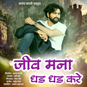 收听Ravi Khare的Jiv Mana Dhad Dhad Kare歌词歌曲