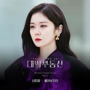 Album 대박부동산 (Original Television Soundtrack), Pt.2 oleh Shin minjung