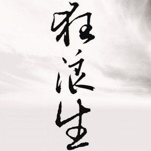 收聽一棵小蔥的狂浪生歌詞歌曲