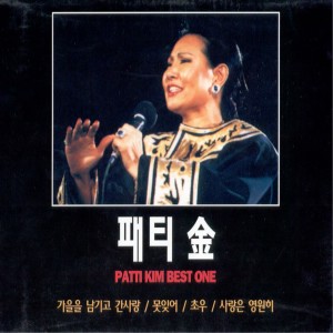 패티김的專輯베스트 1(2CD) 베스트 1(2CD)