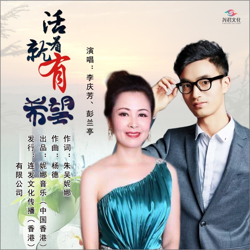 活着就有希望 (伴奏)