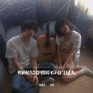 Listen to 精神寄托唯独不可以是人 song with lyrics from 周潇齐