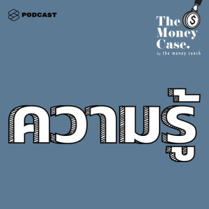 ดาวน์โหลดและฟังเพลง THE MONEY CASE EP.29 ความรู้ สู่การปลดหนี้ ลงทุน สร้างคุณค่า ให้เงินวิ่งเข้าหาเรา พร้อมเนื้อเพลงจาก THE MONEY CASE
