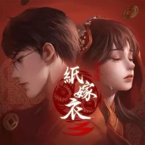 Dengarkan lagu 你在哪里 (完整版) nyanyian 纸嫁衣 dengan lirik
