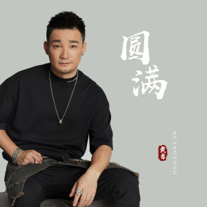 收听黄勇的圆满 (DJ版)歌词歌曲