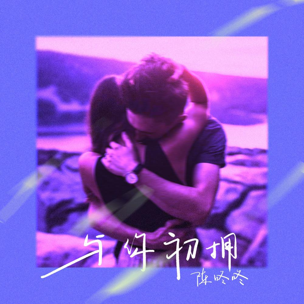 与你初拥 (伴奏)