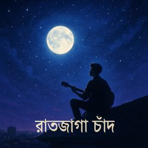 收听Shafi Alam的রাতজাগা চাঁদ (Remastered)歌词歌曲