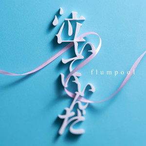 flumpool的專輯泣いていいんだ