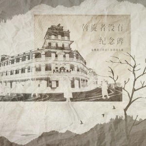 Listen to 斡旋者没有纪念碑——电视剧《潜伏》原创同人曲 (完整版) song with lyrics from 炊饭