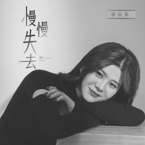 Album 慢慢失去 from 李乐乐