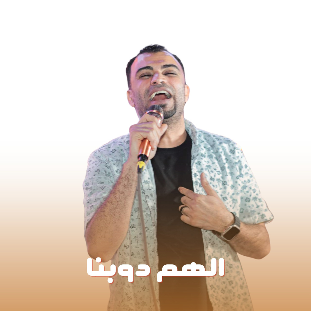 الهم دوبنا (Live)