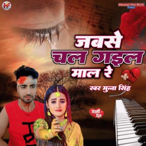 Album Jab Se Chal Gail Maal Re from Munna Singh