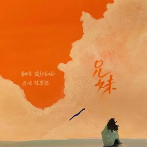 Listen to 兄妹 (cover: 陈洁仪) (完整版) song with lyrics from 霜纱Kaki