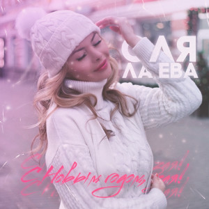 Listen to С Новым годом, зая! song with lyrics from Оля Ла Ева
