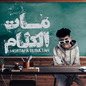 Listen to مات الكلام song with lyrics from مصطفي السلطان
