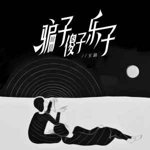Album 骗子傻子乐子 from 王韵
