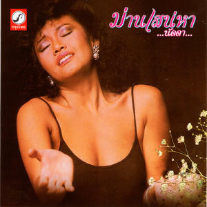 ดาวน์โหลดและฟังเพลง อาลัยรัก พร้อมเนื้อเพลงจาก นัดดา วิยกาญจน์