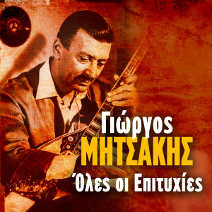 Listen to To Organaki song with lyrics from Rempetiki Kompania