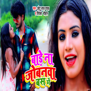 Listen to Bade Na Jobanwa Bus Me song with lyrics from Chhotu Lal Yadav