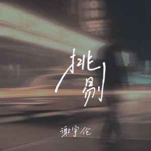 Listen to 挑剔 (完整版) song with lyrics from 谢宇伦