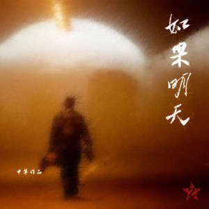 收聽中華的如果明天 (完整版)歌詞歌曲