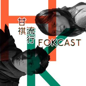 收聽Fokcast的EP8 - 我們都是這樣長大的歌詞歌曲