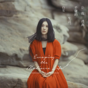 Listen to 讓我逃離平庸的生活 song with lyrics from Ann (白安)