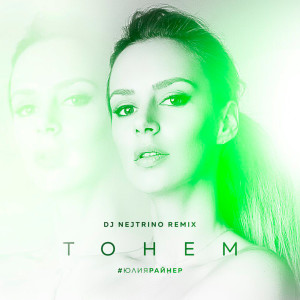 Album Тонем (DJ Nejtrino Remix) oleh Юлия Райнер