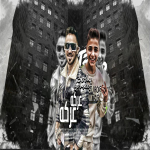Album عركه عركه from عمرو سعودي